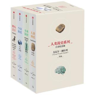 人类简史三部曲白金纪念版 今日未来人类简史系列全套 尤瓦尔赫拉利作品 中信出版社 比尔盖茨 马克扎克伯格 罗振宇等自选 【全4册】人类简史系列(白金纪念版)