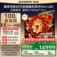 创维 电视100A6F Pro+100英寸智能电视机 4048分区 mini led