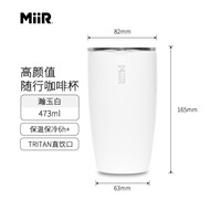 MiiR 宽口随行杯 保温杯 473ml 瀚玉白