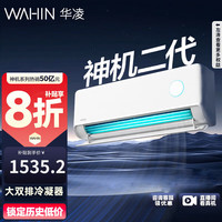 华凌 政府补贴全国可用-神机二代 KFR-35GW/N8HE1Ⅱ 新一级能效 1.5匹空调