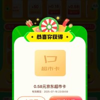 京东 v50抽超市卡 每天做任务6次机会 实测¥0.58超市卡