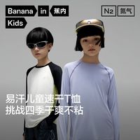 Bananain 蕉内 小氮气302Dry Pro儿童长袖T恤男女童运动吸汗透气速干打底衫