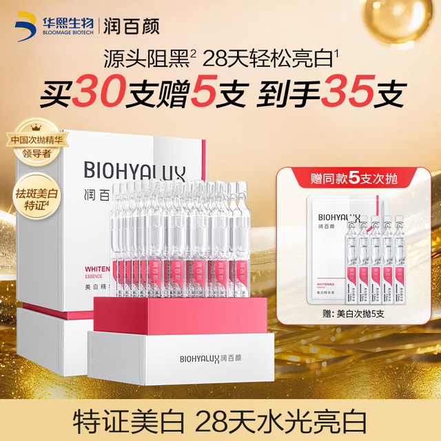 BIOHYALUX 润百颜 美白次抛精华35支淡斑提亮补水