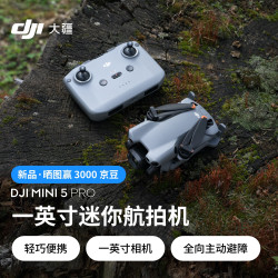 大疆 DJI Mini 5 Pro 一英寸迷你航拍机 全向主动避障智能跟随 轻巧高清专业无损竖拍入门级航拍无人机
