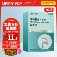 mofei 犬猫通用高活性复合益生菌5g*10袋 宠物猫狗调理肠胃软便拉稀腹泻