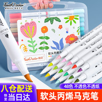 Touchcolor 软头丙烯马克笔儿童防水不掉色专业级DIY画鞋相册丙烯咕卡笔速干可叠色炳漆48色涂鸦笔美术专用