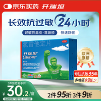 Clarityne 开瑞坦 氯雷他定片10mg*12喷嚏鼻塞流涕眼痒非鼻喷