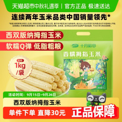 十月稻田 云南西双版纳香糯拇指玉米甜1kg