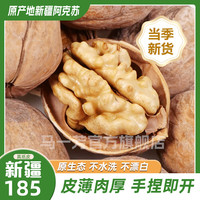 马一芳 新疆185纸皮核桃、2斤（手捏即开)