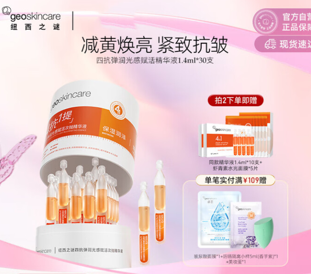 geoskincare 纽西之谜 虾青素抗皱紧致精华液60支（共2盒）