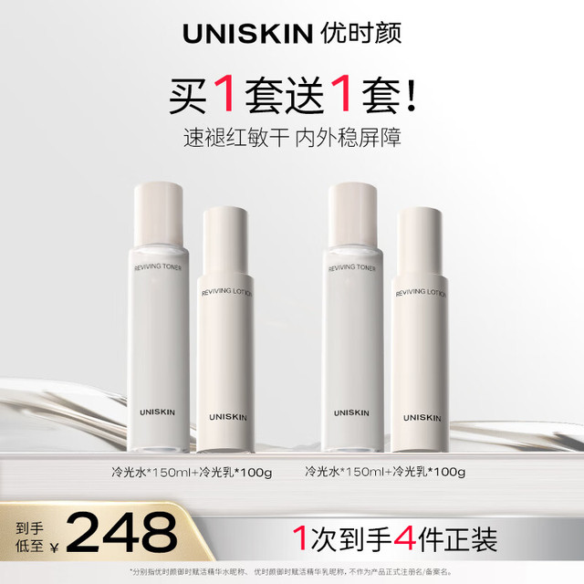 UNISKIN 优时颜 冷光水乳套装（买1赠1）舒缓修护维稳