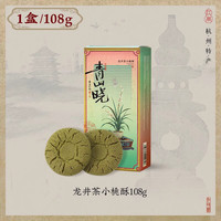 知味观 传统中式糕点 龙井茶桃酥108克
