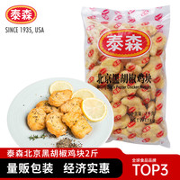 Tyson 泰森 北京黑胡椒鸡块1kg（4件送慢烤鸡腿2件）