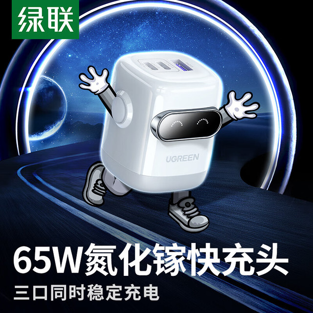 绿联 65W氮化镓充电器机器人pd40/45W多口Type-C快充头适用苹果17华为手机macbookPro笔记本电脑