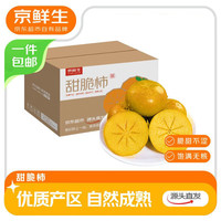 京鲜生 阳丰脆甜柿 净重8.5-9斤单果100g-130g 中秋礼品 水果源头直发
