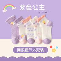 猫人 MIIOW女童袜子儿童春秋夏季薄款中筒袜小女孩宝宝婴儿无骨纯色棉袜 紫色公主 5双 5-9岁 25-32码/脚16-18cm (L)
