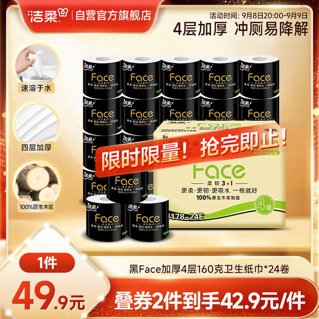 C&S 洁柔 黑Face系列 卷纸 4层160g24卷