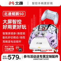 北通 BEITONG 鲲鹏50第二代智能无线游戏手柄xbox鲲鹏50第2代 星穹紫