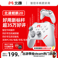 北通 BEITONG 鲲鹏20 三模游戏手柄 白色