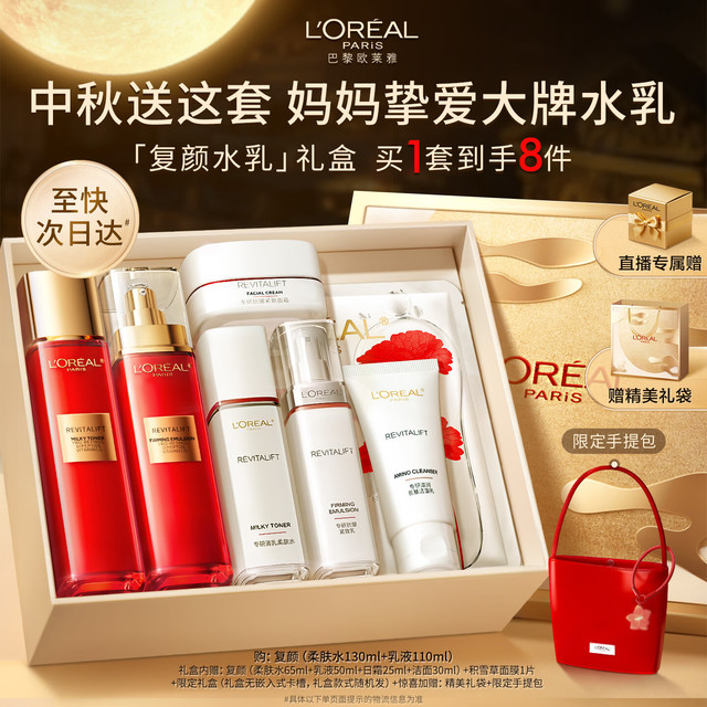 L'OREAL PARIS 巴黎欧莱雅 欧莱雅复颜水乳中秋礼盒套装抗皱紧致补水保湿护肤品化妆品生日礼物