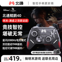 北通 BEITONG 鲲鹏40 智控无线游戏手柄《明末：渊虚之羽》