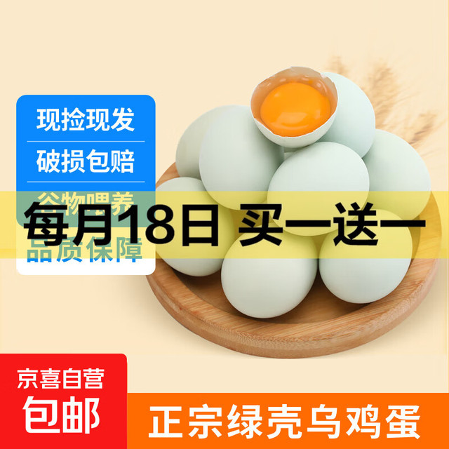 我老家 农家乌鸡蛋绿壳蛋 10枚装（买一送一）