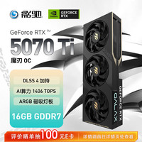 影驰 GeForce RTX 5070 Ti 魔刃 OC DLSS 4 电竞游戏/设计剪辑/AI本地部署/直播娱乐电脑显卡