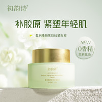 ULY 初韵诗-奢润臻颜紧致抗皱面霜50g