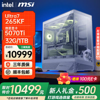 微星 14700KF Ultra7 265K主机+5070Ti 游戏台式电脑主机组装电脑