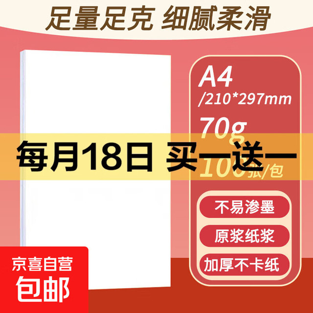 a4纸打印复印纸 70g办公A4白纸草稿纸学生作业用草稿本空白纸用品 70g加厚A4纸 A4打印纸100张