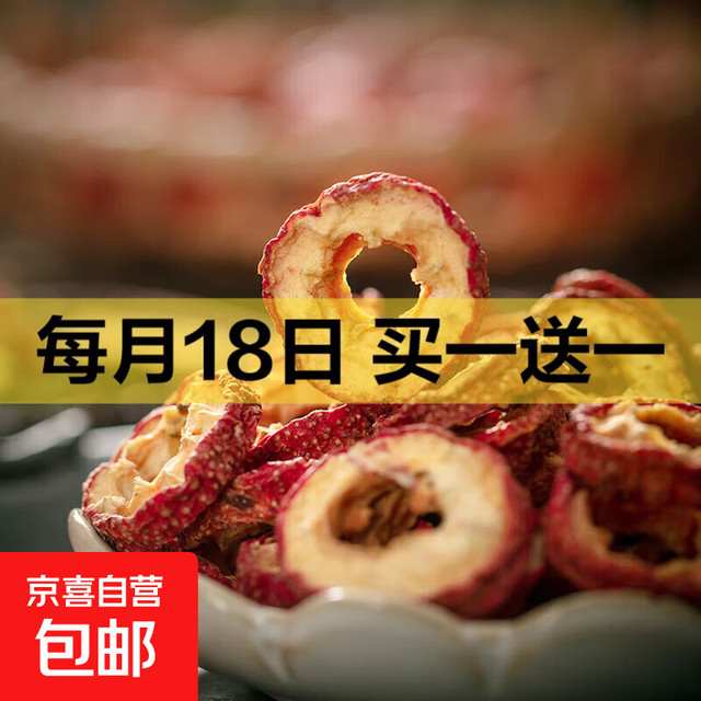 京喜自营-专用品牌 山楂干 精选大果山楂圈250g 买一送一 到手500g