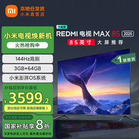 小米 Xiaomi 电视85英寸 144Hz高刷WiFi6 澎湃OS REDMI MAX85 2025款一级能效官方标配+含底座