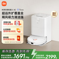 米家 MIJIA 扫地机器人5C 水箱版 扫拖洗一体机防缠绕自动集尘洗拖布机械臂外扩洗地机吸尘器