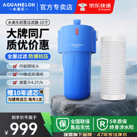 水美乐 AQUAMELON 大蓝瓶前置过滤器大白瓶全屋净水带旁通阀PP 10寸（PP金标沟槽棉）+纯铜活接*2 包料包安装0附加费
