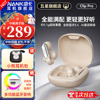 南卡 Clip Pro耳夹式真无线蓝牙耳机 不入耳开放式耳机运动跑步防水游戏通话降噪超长续航 卡其色