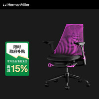 HermanMiller 赫曼米勒 Sayl 人体工学电脑椅 繁星紫色