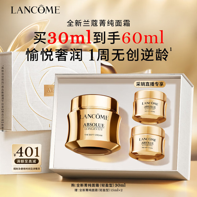 移动端、京东百亿补贴：LANCOME 兰蔻 逆龄面霜 全新菁纯臻颜乳霜 轻盈型 30ml+15ml*2罐 共计60ml套装