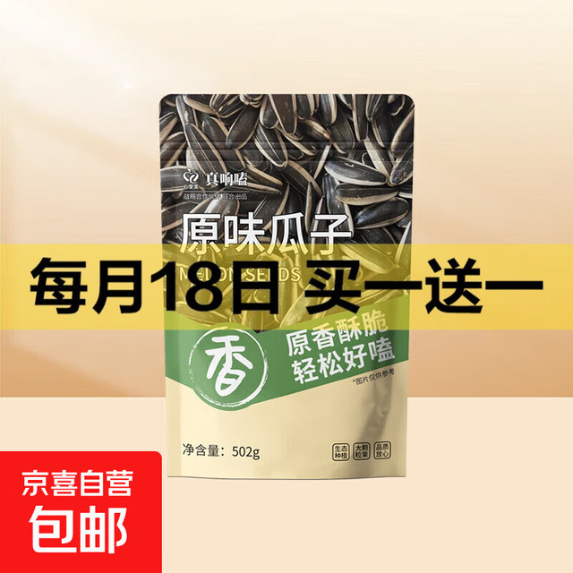 真响磕 原味瓜子 502克*1袋(买一送一)