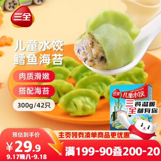 三全 儿童水饺鳕鱼海苔水饺300g*2盒84只 早餐果蔬和面儿童速食食品