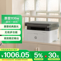 惠普 1136w 黑白激光多功能打印机