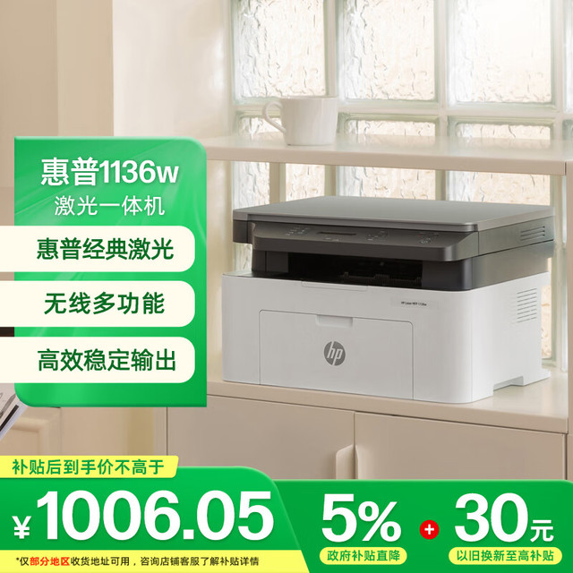 惠普 1136w 黑白激光多功能打印机