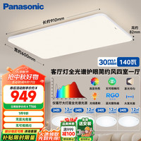 松下 Panasonic 吸顶灯客厅灯全光谱三段调色超薄四室一厅