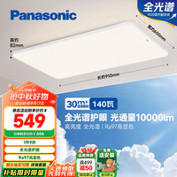 松下 Panasonic 吸顶灯客厅灯全光谱三段调色超薄护眼 白色简约风140瓦