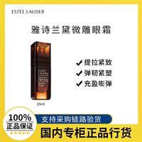 百亿补贴：ESTEE LAUDER 雅诗兰黛 微雕眼霜15ml 抗皱提拉紧致眼周淡纹淡泪沟