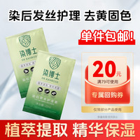 染博士 染后草本护发素20ml*1袋 品牌直供放心购