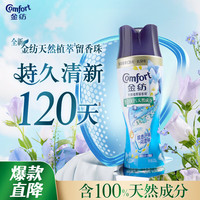 Comfort 金纺 留香珠 蓝风铃+海盐 200g 100天留香 除菌除螨 柔顺护色