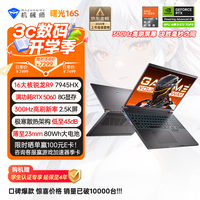 机械师 曙光16S16英寸AI高能学生办公游戏笔记本电脑 R9 7945HX 2.5K 16G 1TB 国补