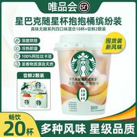 STARBUCKS 星巴克 精品速溶咖啡随星杯系列全新风味混合装抱抱桶缤纷装