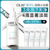 OLAY 玉兰油 第3代淡斑小白瓶晳颜祛斑精华液 60ml