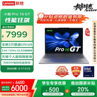 联想 Lenovo 小新Pro16 GT AI元启版 二代酷睿Ultra版 16英寸（Core Ultra 9 258 H、核芯显卡、32GB、1TB）
